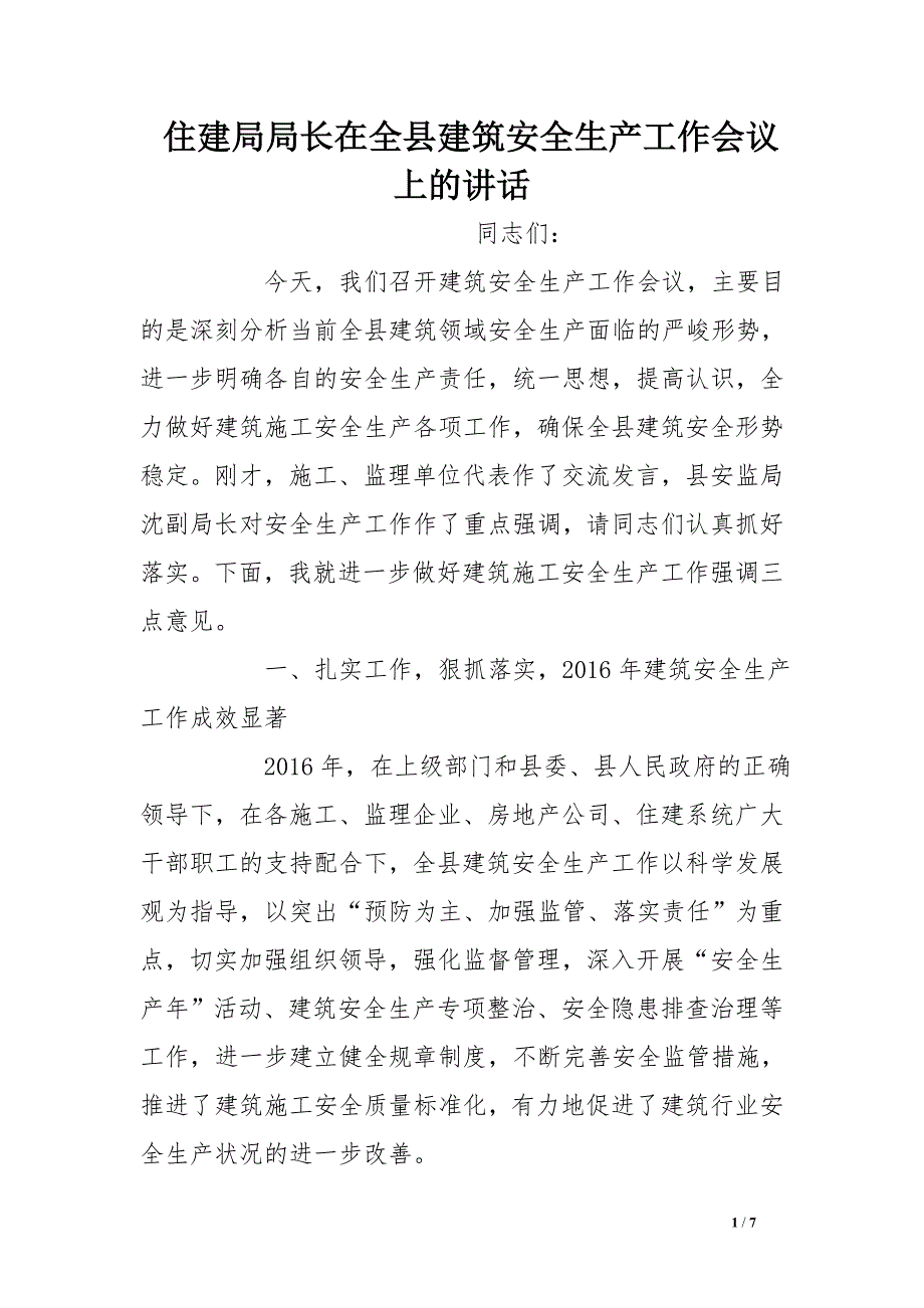 住建局局长在全县建筑安全生产工作会议上的讲话_第1页