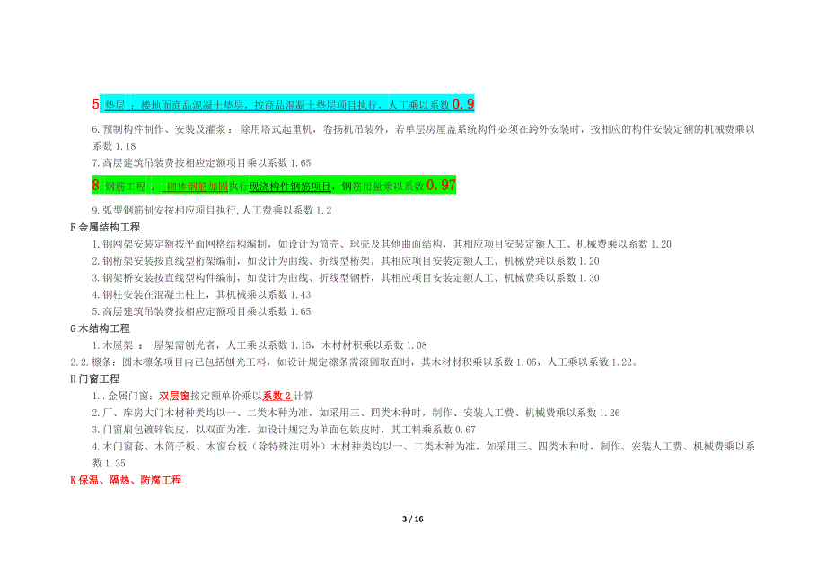 四川省2015定额系数大全_第3页