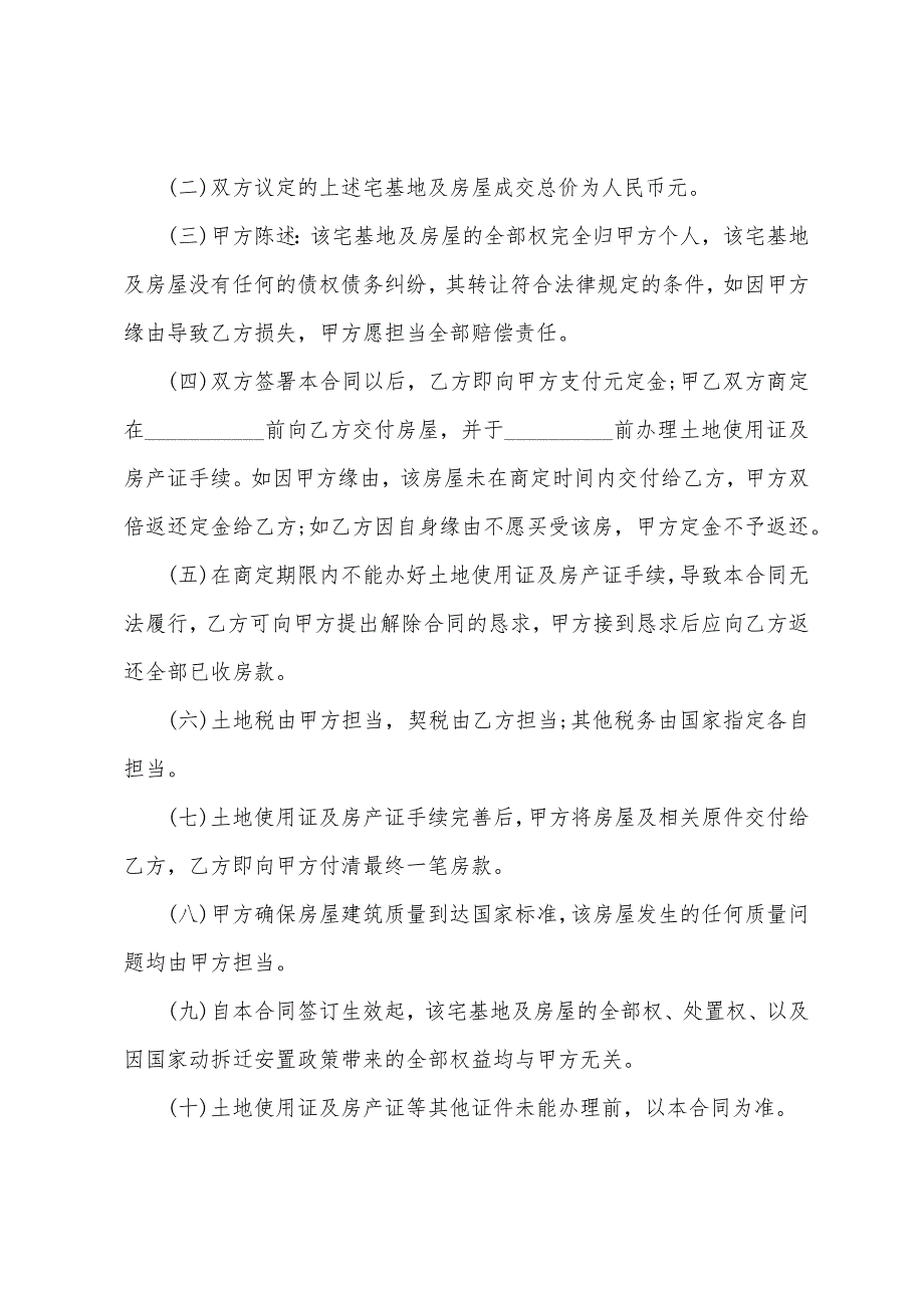 简单个人房屋买卖合同范文6篇.doc_第3页