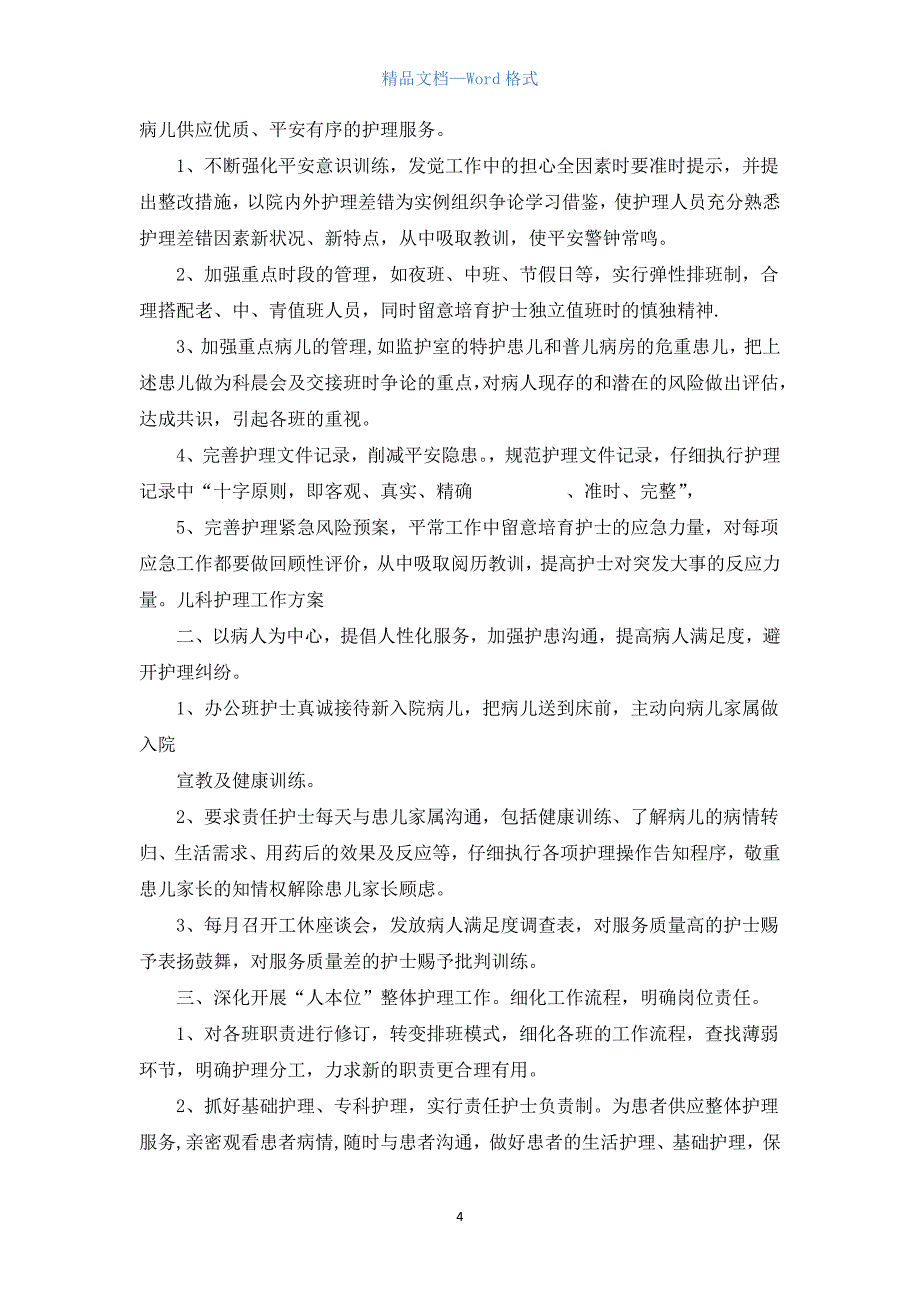 2021儿科护理个人工作计划_1.docx_第4页