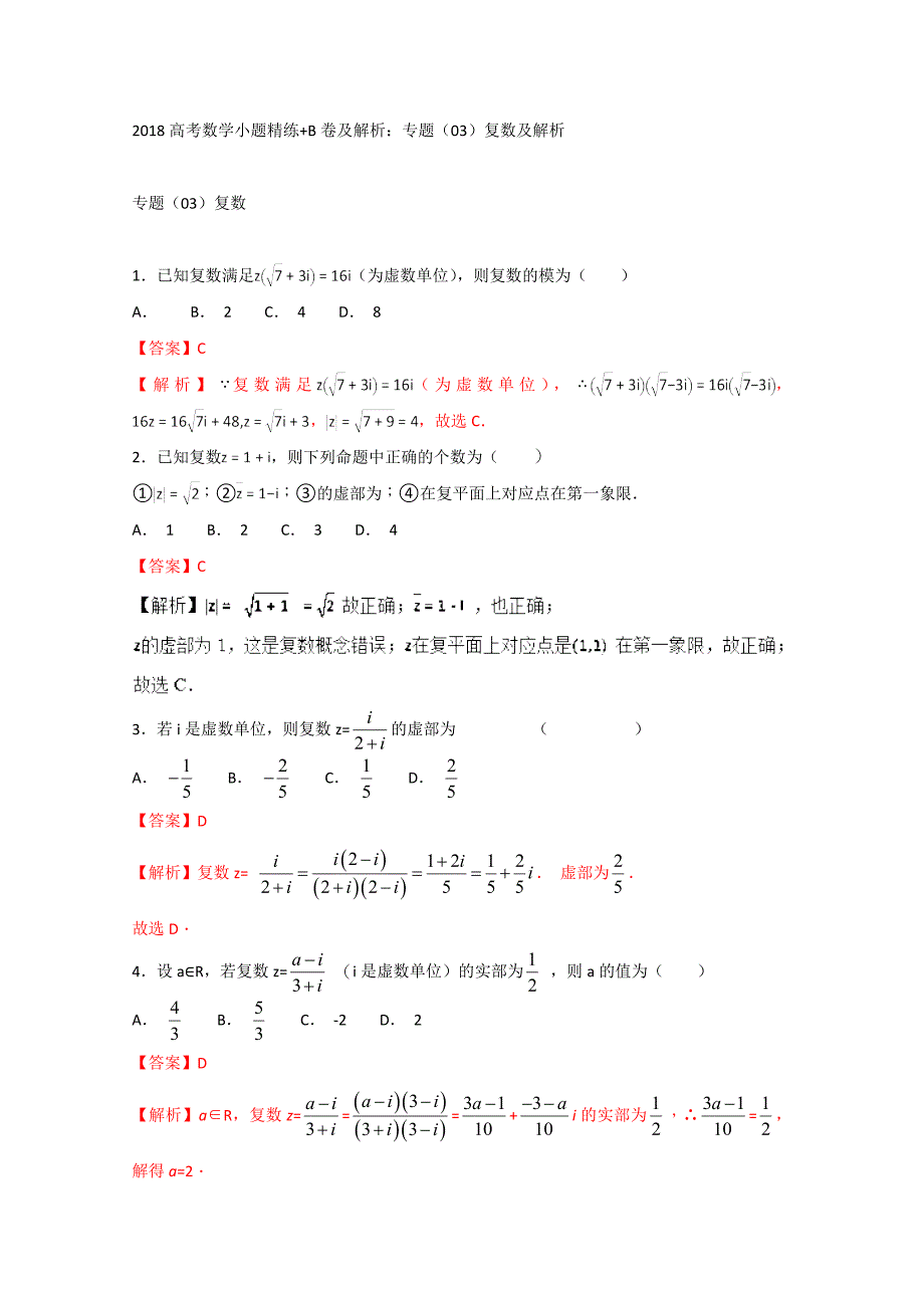 高考数学小题精练B卷及解析：专题03复数及解析 含答案_第1页