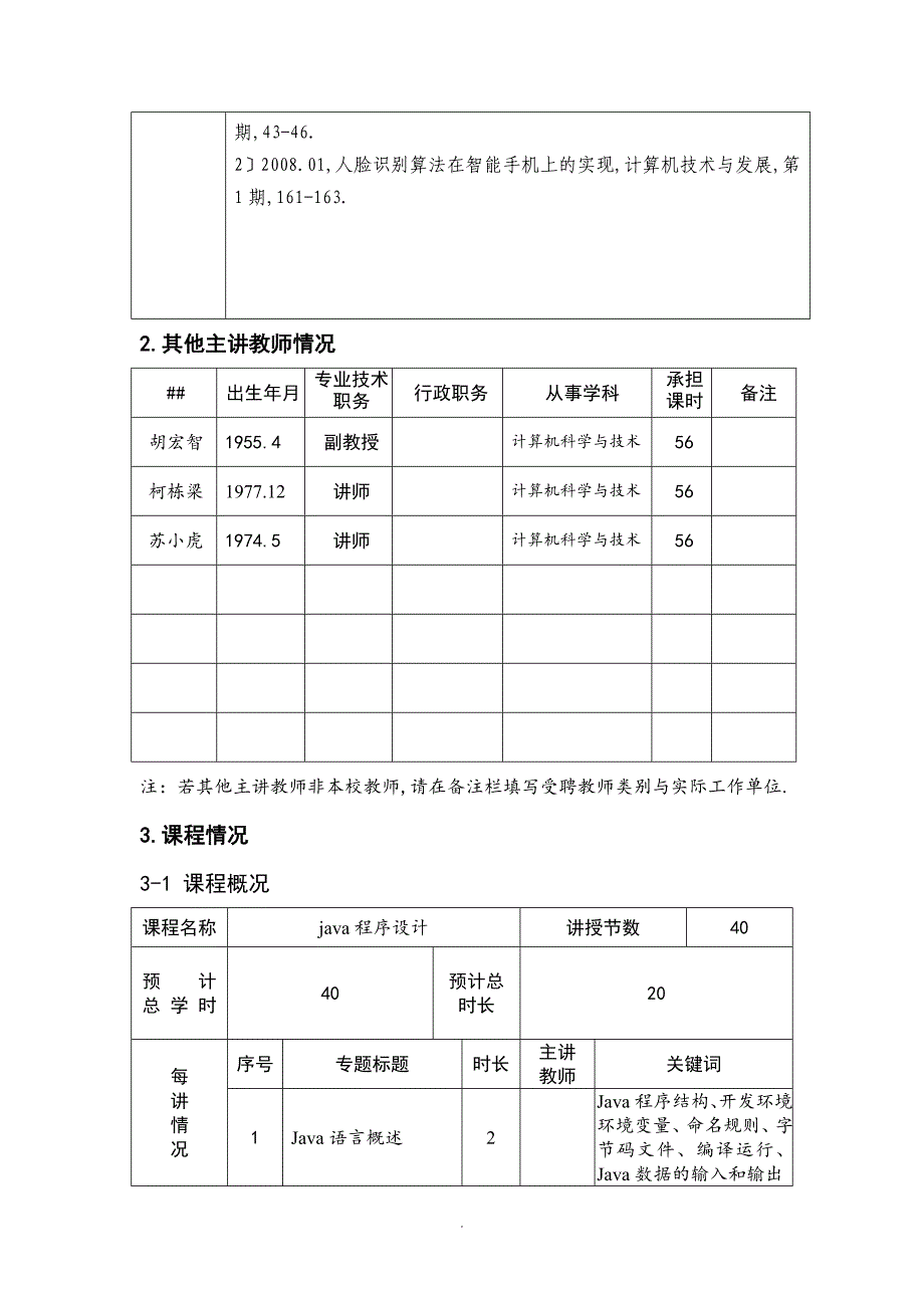 Java语言程序设计MOOC申报书_第3页