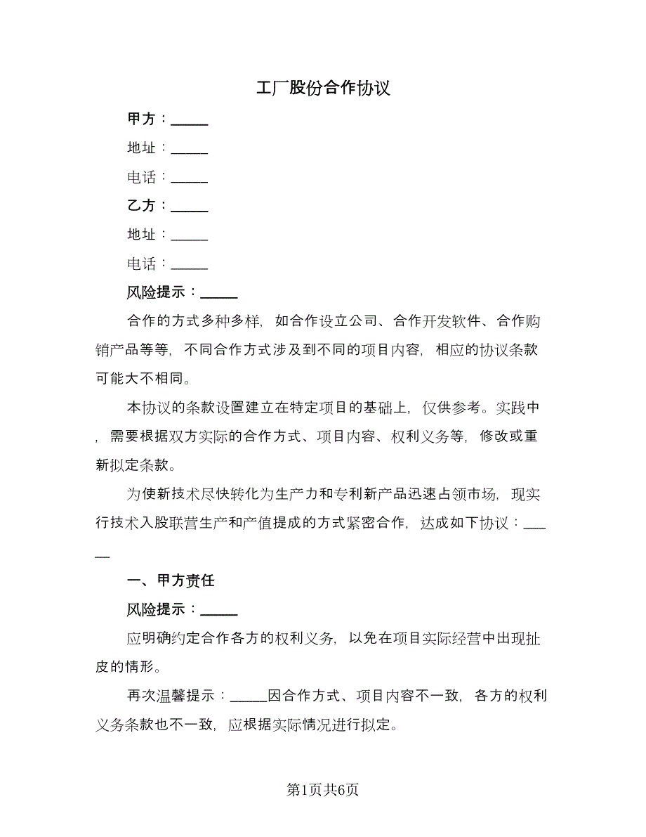 工厂股份合作协议（二篇）.doc_第1页