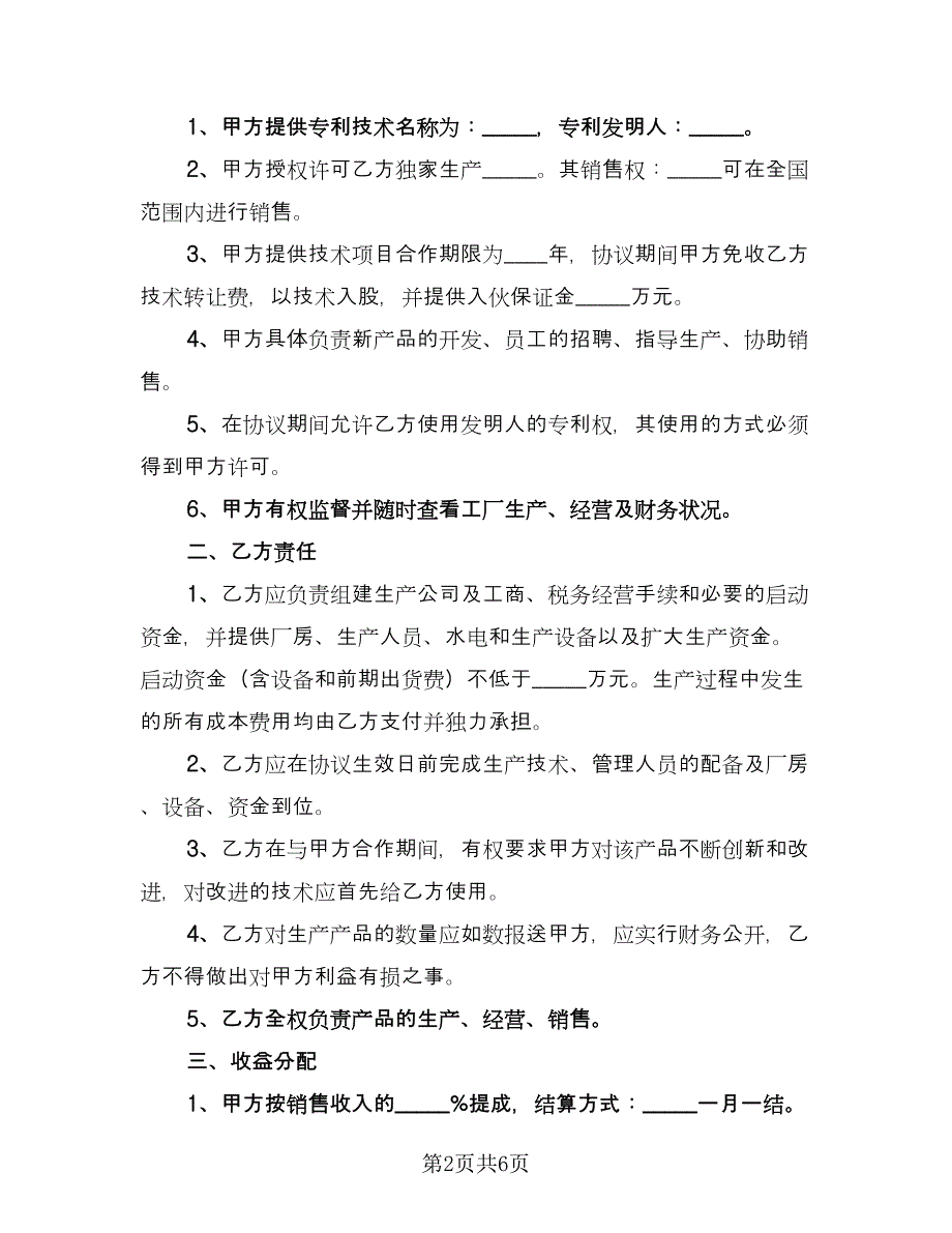 工厂股份合作协议（二篇）.doc_第2页