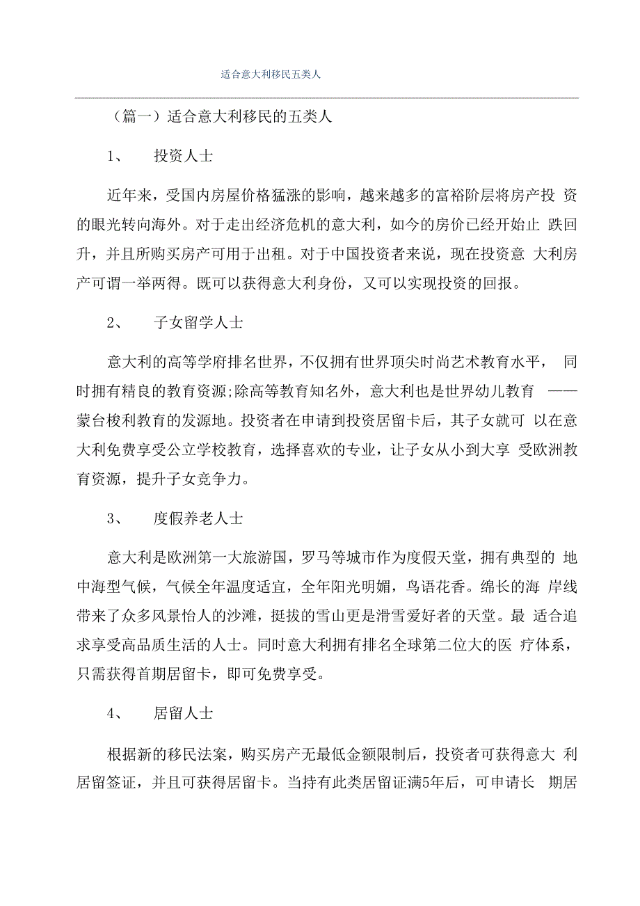 适合意大利移民五类人_第1页