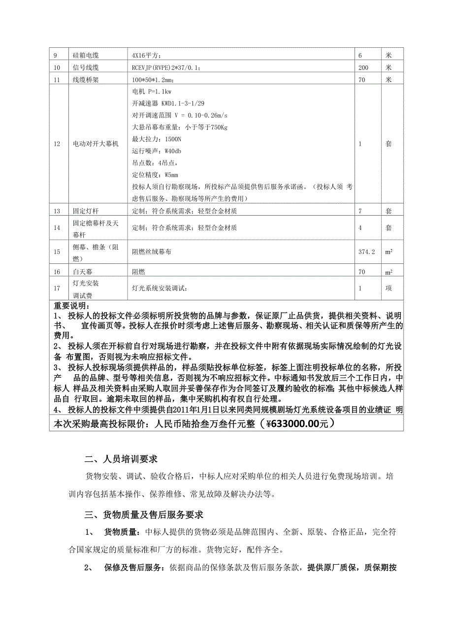 安庆师范学院剧场灯光系统采购项目货物需求及技术要求_第4页