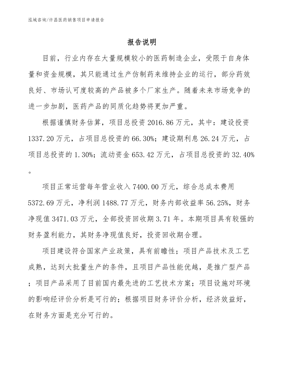 许昌医药销售项目申请报告_第1页