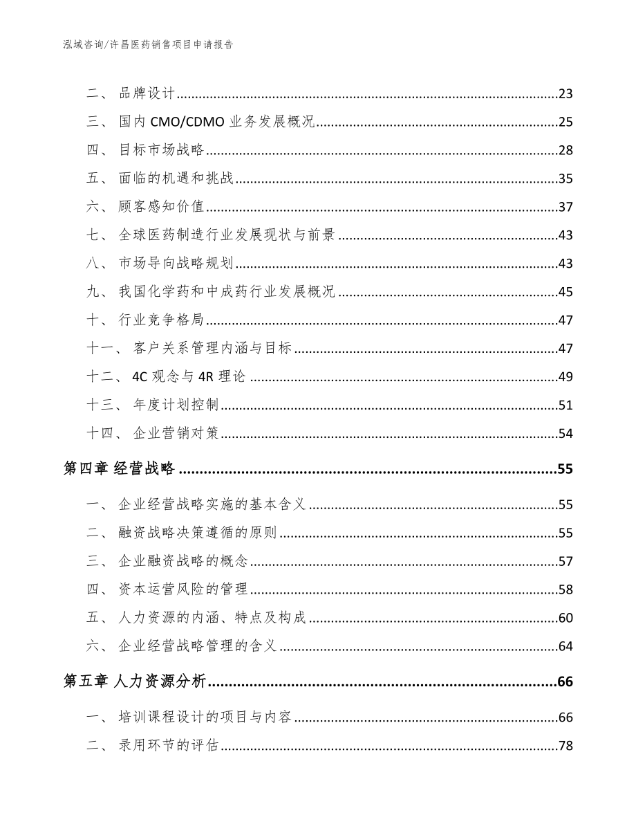 许昌医药销售项目申请报告_第3页
