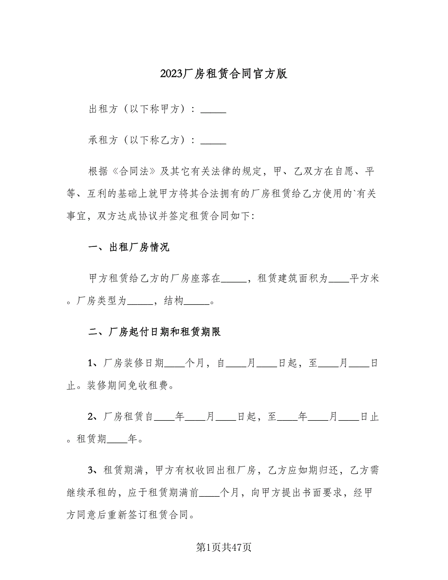 2023厂房租赁合同官方版（7篇）_第1页