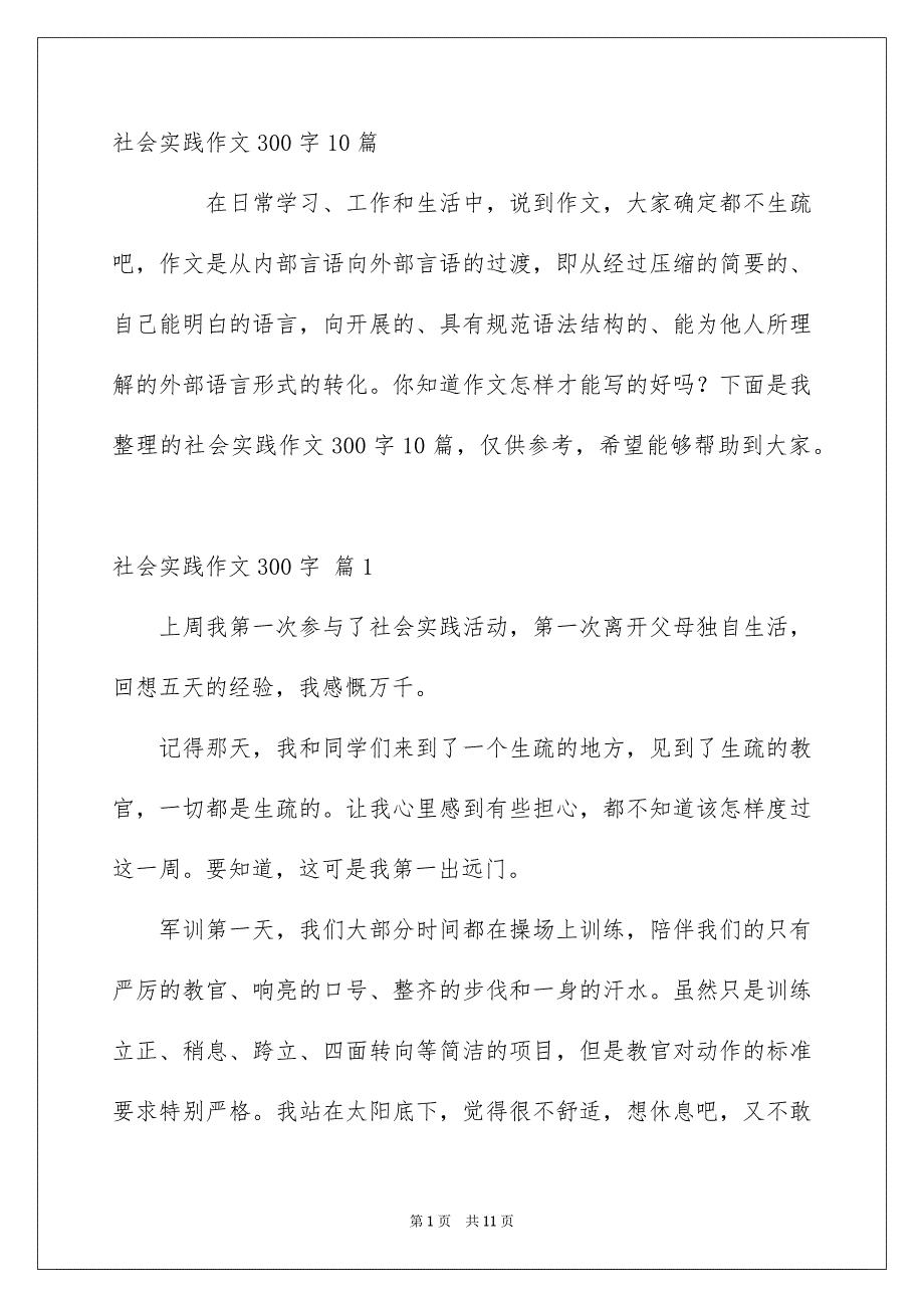 社会实践作文300字10篇_第1页