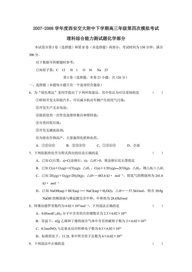 2007-2008学年度西安交大附中下学期高三第四次模拟理综化学部分--高中化学 .doc