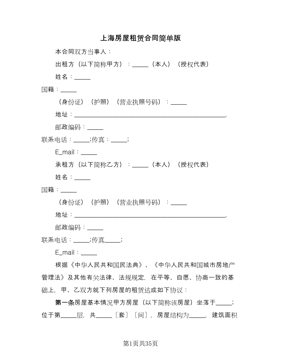 上海房屋租赁合同简单版（七篇）.doc_第1页