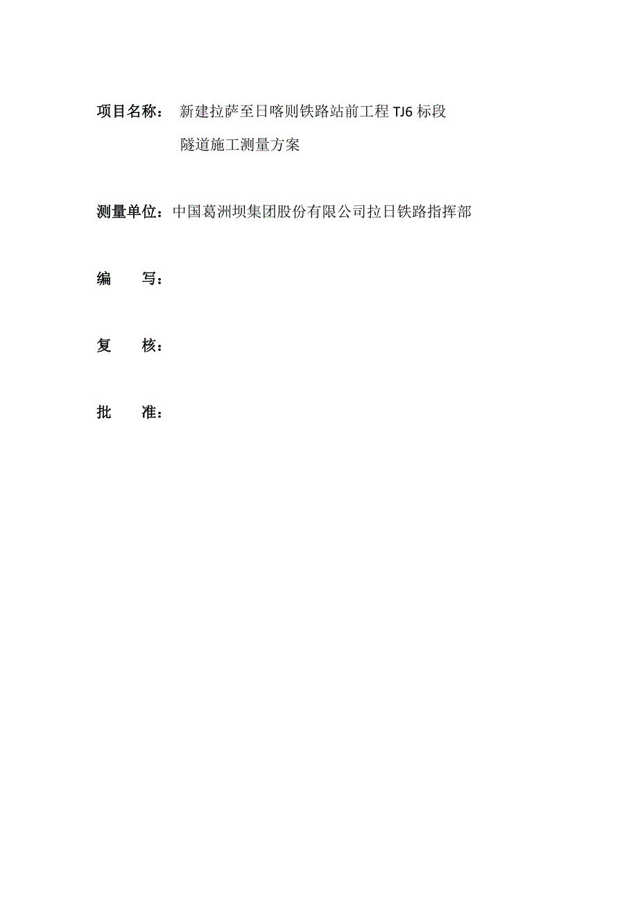 铁路站前工程隧道施工测量方案_第2页