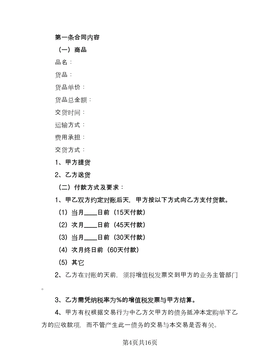 货物供给双方协议书格式范本（四篇）.doc_第4页