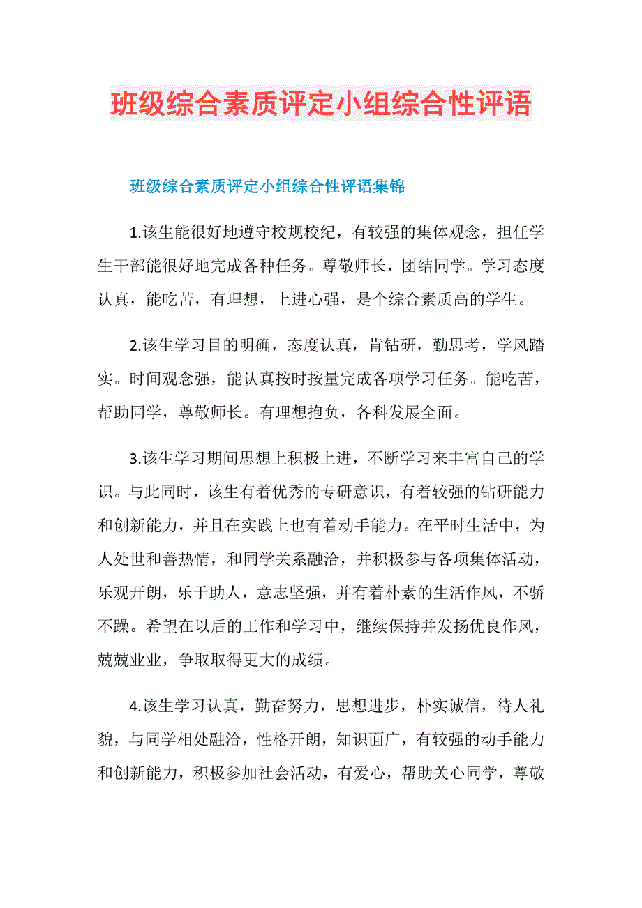 班级综合素质评定小组综合性评语_第1页