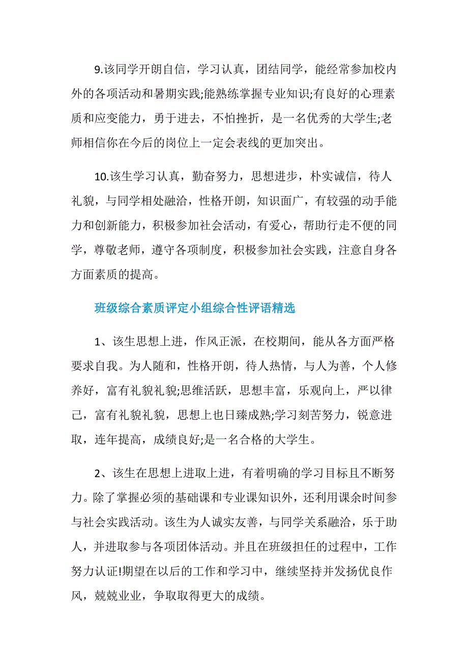 班级综合素质评定小组综合性评语_第3页