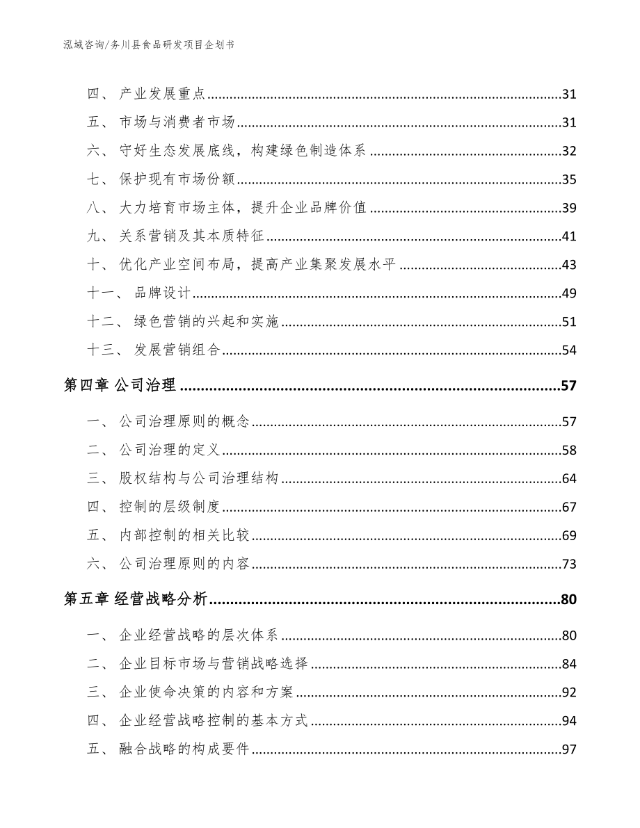 务川县食品研发项目企划书【范文】_第2页