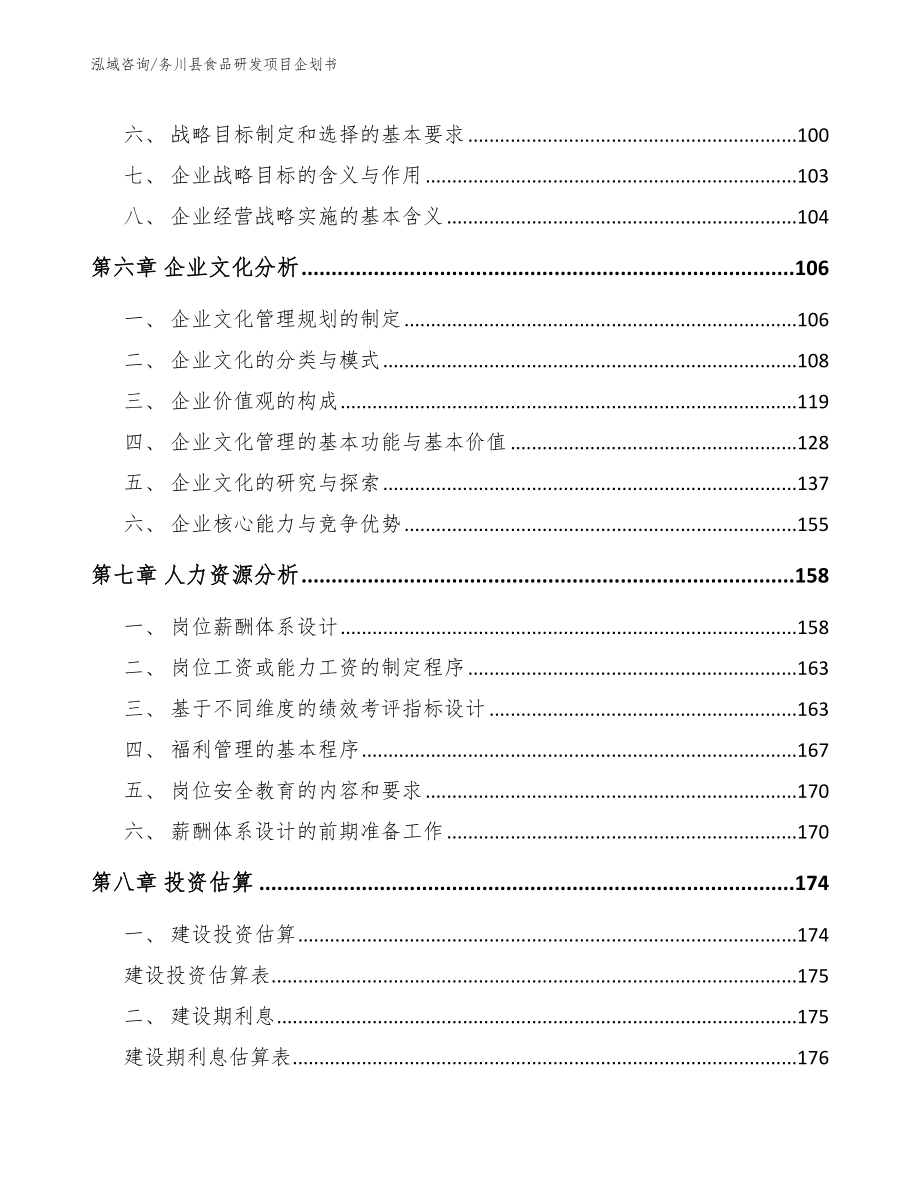 务川县食品研发项目企划书【范文】_第3页