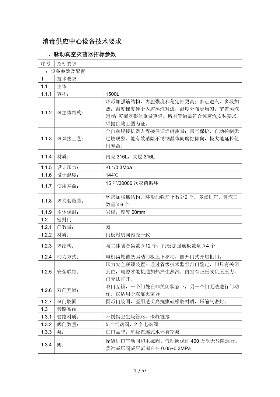 绵阳市第三人民医院消毒供应中心设备及配套工程项目公_第4页