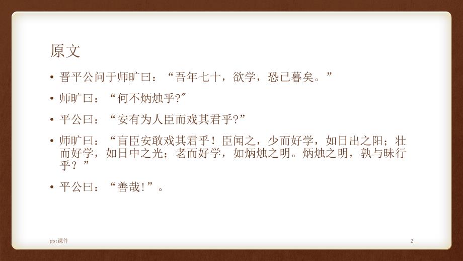 古文师旷论学课件_第2页