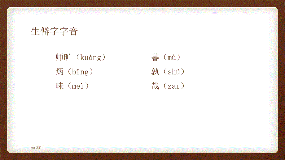 古文师旷论学课件_第4页