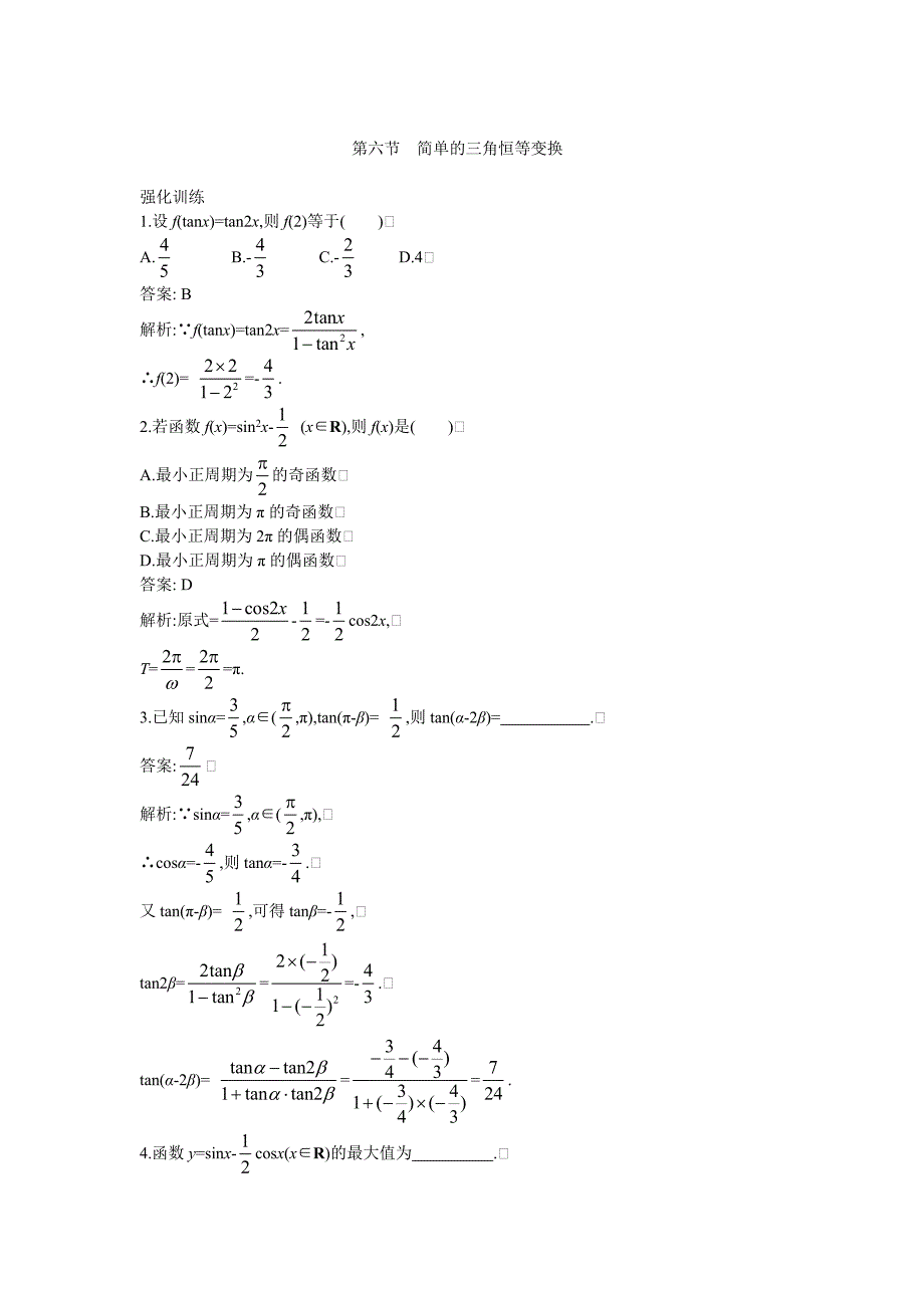 2013高考人教A版文科数学一轮强化训练3.6简单的三角恒等变换.doc_第1页