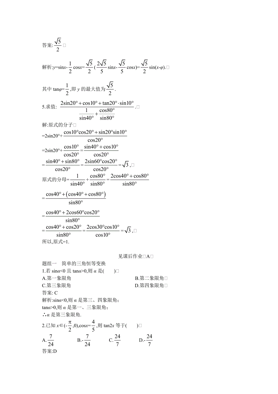 2013高考人教A版文科数学一轮强化训练3.6简单的三角恒等变换.doc_第2页