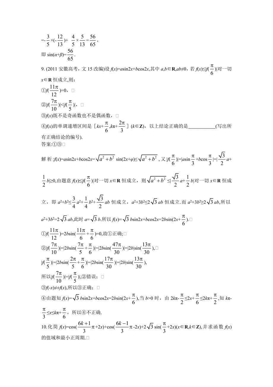 2013高考人教A版文科数学一轮强化训练3.6简单的三角恒等变换.doc_第5页