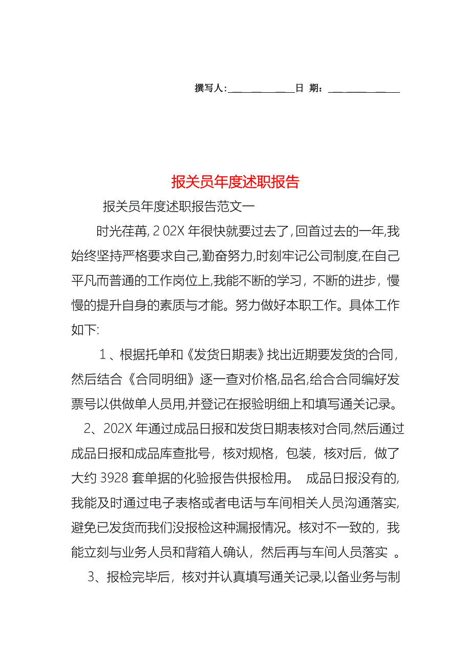 报关员年度述职报告_第1页