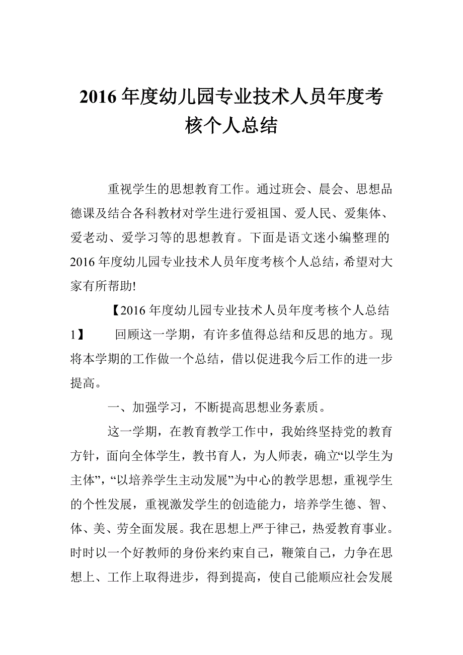 1713946427幼儿园专业技术人员考核个人总结_第1页