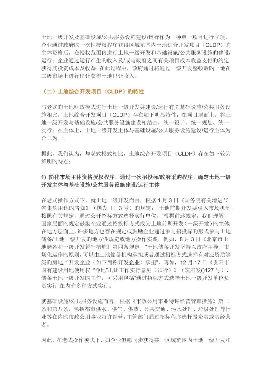 土地综合开发项目CLDP中的PPP模式应用_第5页