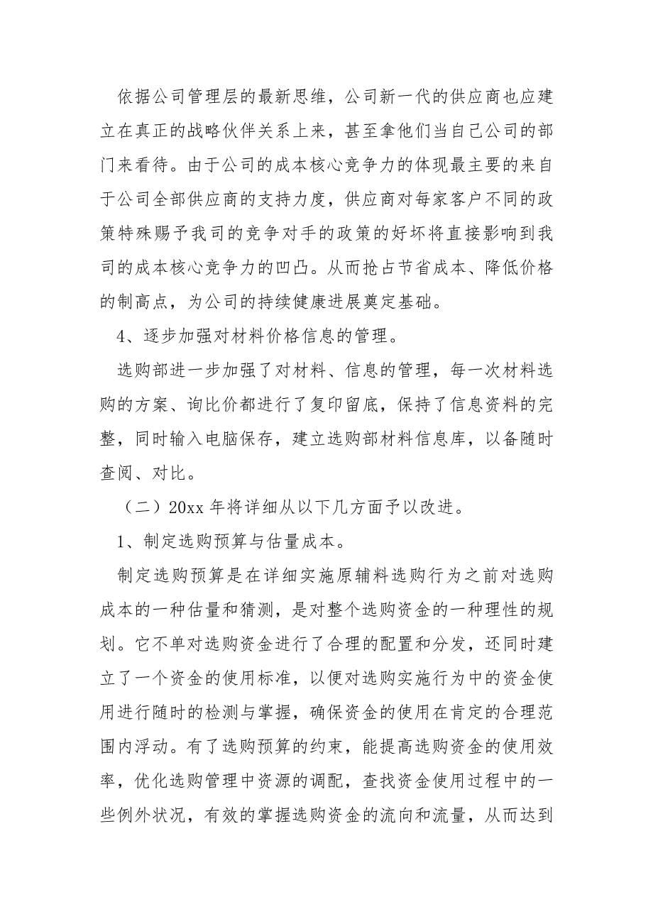 选购实习生上半年工作总结汇总四篇_第5页