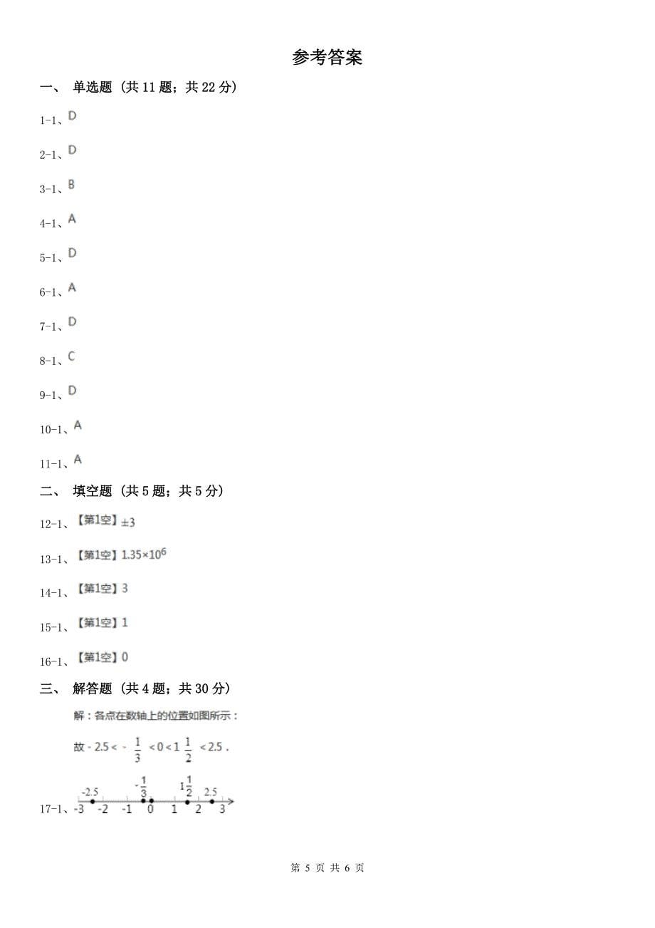 甘肃省平凉市七年级上学期数学期中考试试卷_第5页