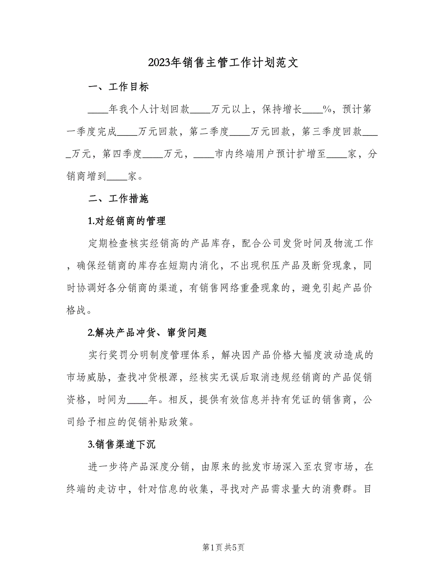 2023年销售主管工作计划范文（二篇）_第1页