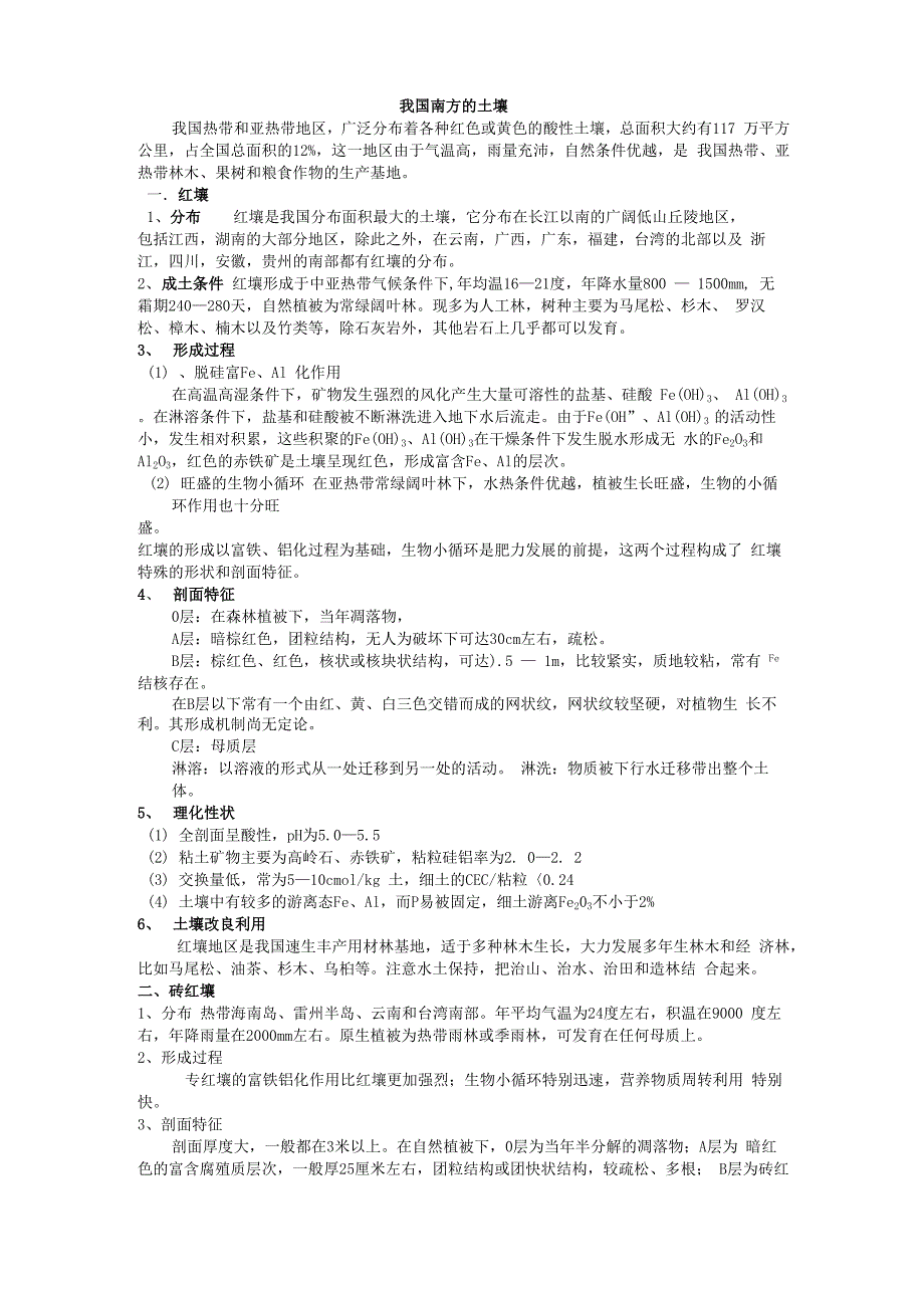 我国主要土壤类型_第1页
