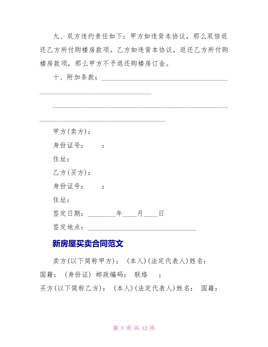 最新房屋买卖合同范文_第3页