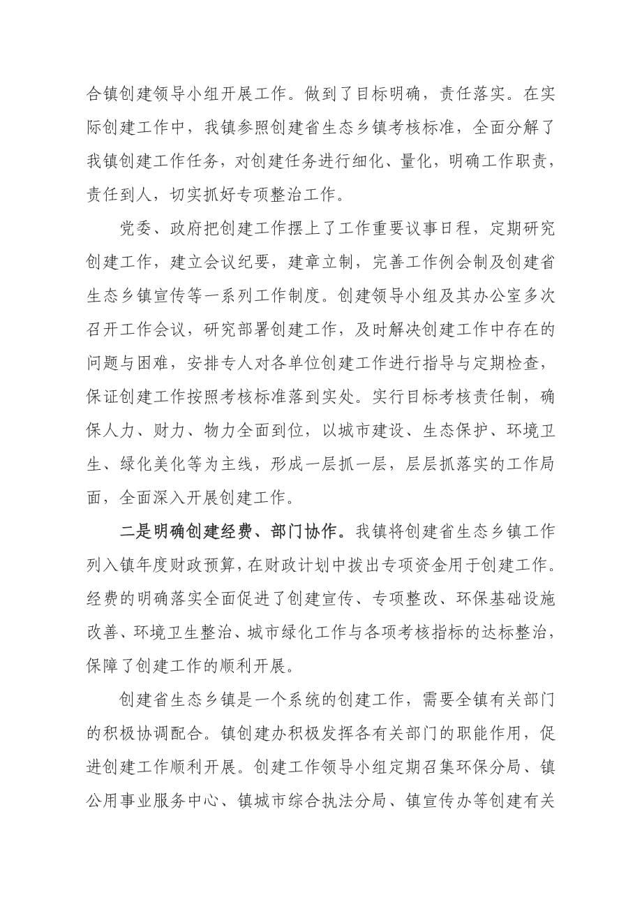 贯彻落实科学发展观全力建设国家生态乡镇.docx_第5页