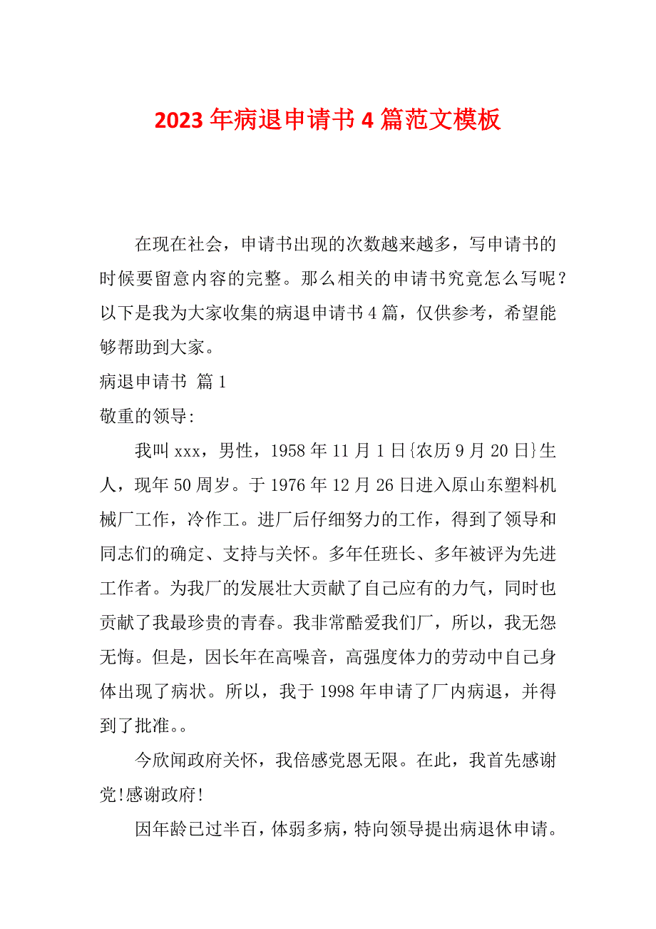 2023年病退申请书4篇范文模板_第1页