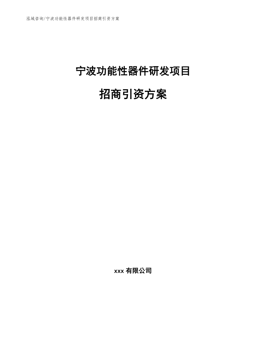 宁波功能性器件研发项目招商引资方案范文_第1页