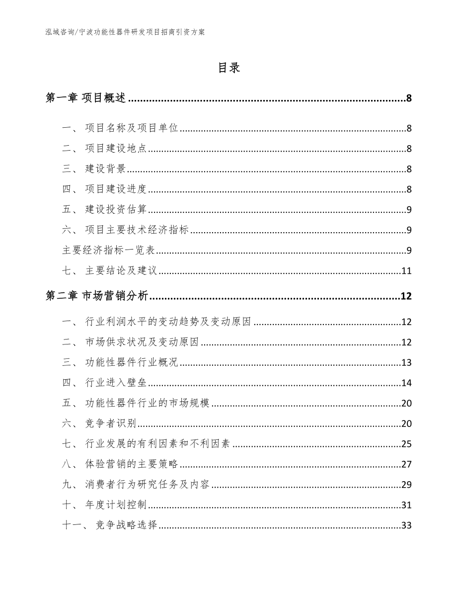 宁波功能性器件研发项目招商引资方案范文_第2页