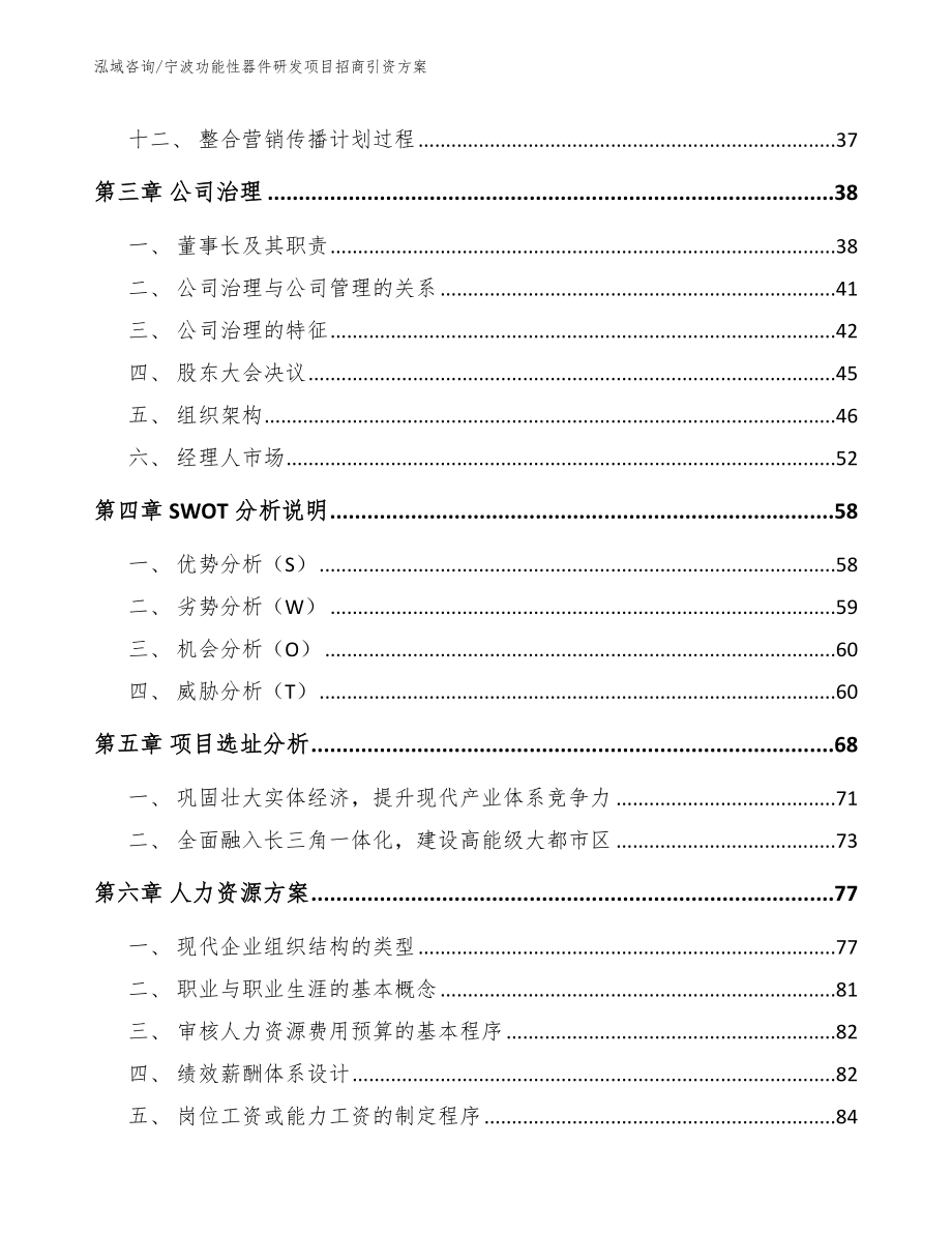 宁波功能性器件研发项目招商引资方案范文_第3页