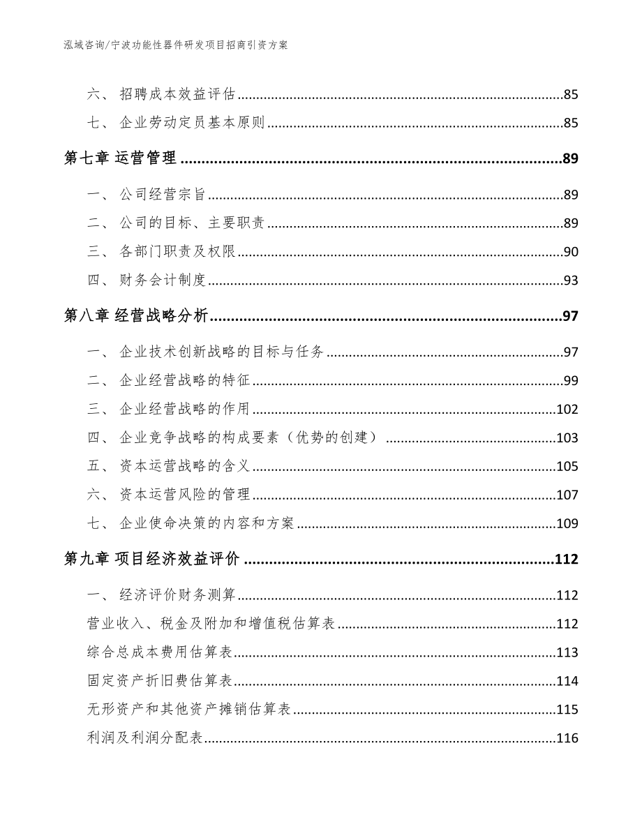 宁波功能性器件研发项目招商引资方案范文_第4页