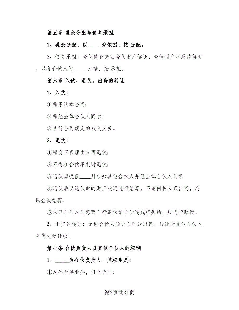 两人合伙协议书范文（9篇）_第2页