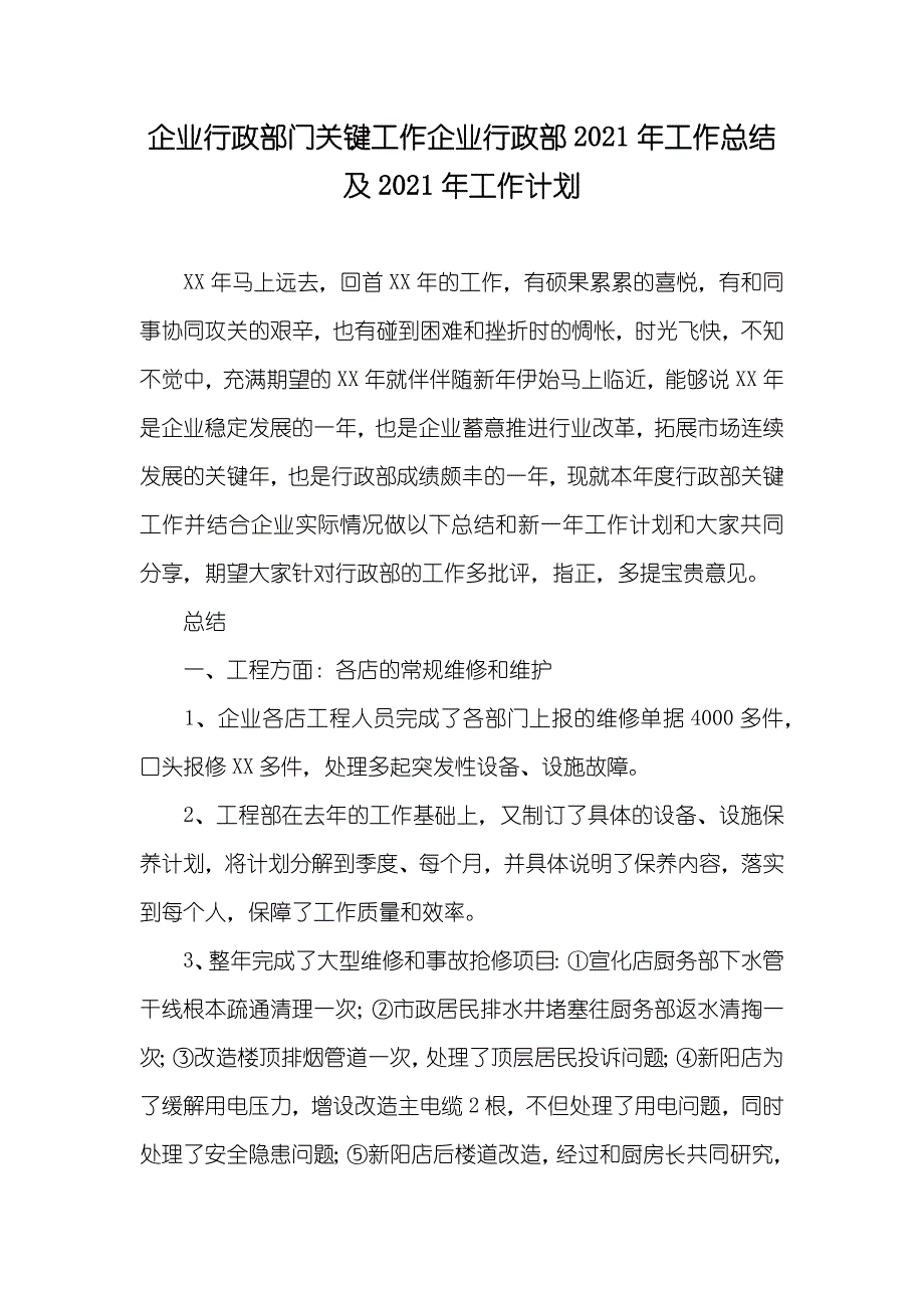 企业行政部门关键工作企业行政部工作总结及工作计划_第1页