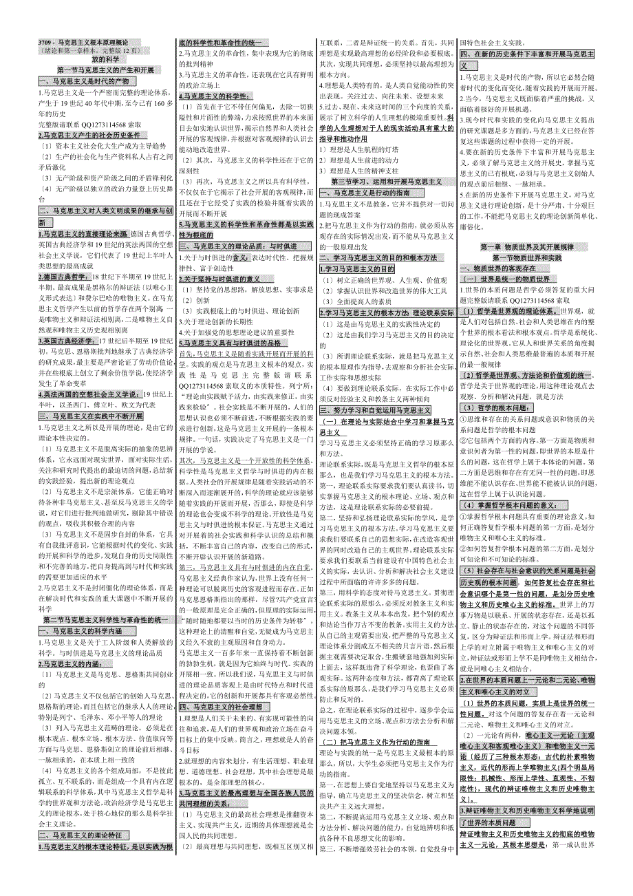 自考03709_马克思主义基本原理概论自考小抄自考笔记自考串讲_第1页