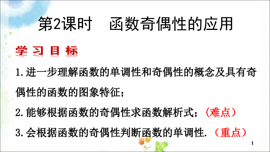 奇偶性第课时函数奇偶性的应用_第1页