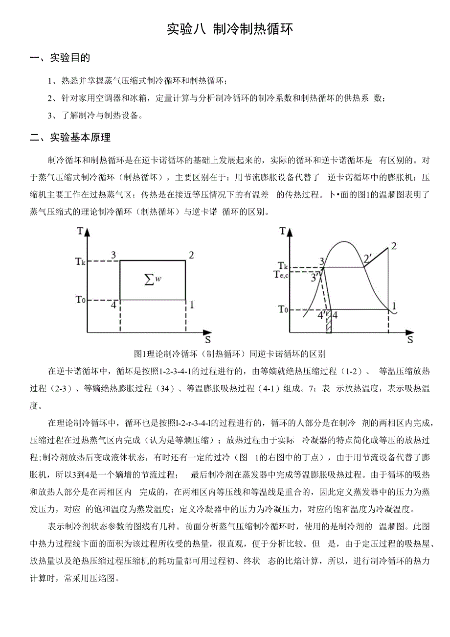实验八制冷制热循环_第1页