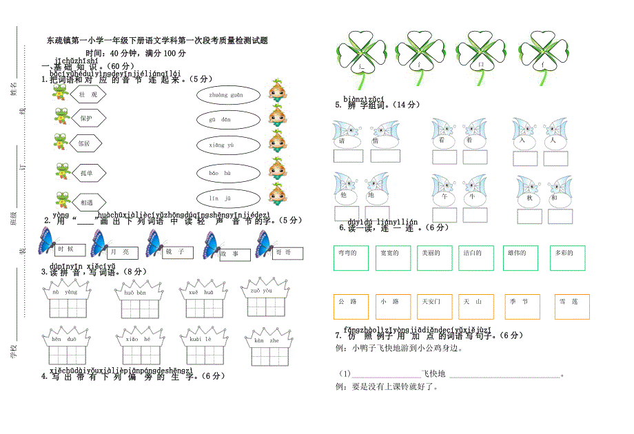 一年级语文下册3月月考试题_第1页