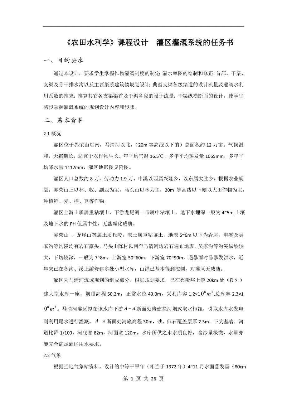 农水课程设计q灌区灌溉系统的规划设计【整理版】.doc_第2页