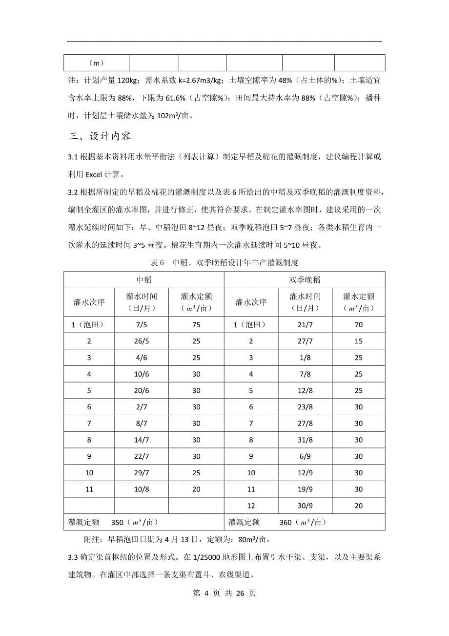 农水课程设计q灌区灌溉系统的规划设计【整理版】.doc_第5页